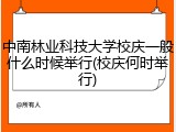 中南林业科技大学校庆一般什么时候举行(校庆何时举行)