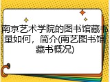 南京艺术学院的图书馆藏书量如何，简介(南艺图书馆藏书概况)