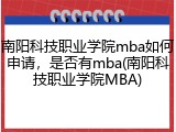 南阳科技职业学院mba如何申请，是否有mba(南阳科技职业学院MBA)