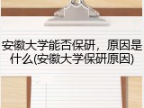 安徽大学能否保研，原因是什么(安徽大学保研原因)