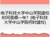 电子科技大学中山学院建校时间是哪一年？(电子科技大学中山学院何时建校)