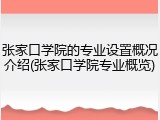 张家口学院的专业设置概况介绍(张家口学院专业概览)