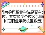 河南护理职业学院是否有分校，共有多少个校区(河南护理职业学院校区数量)