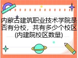 内蒙古建筑职业技术学院是否有分校，共有多少个校区(内建院校区数量)