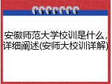 安徽师范大学校训是什么，详细阐述(安师大校训详解)