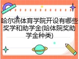 哈尔滨体育学院开设有哪些奖学和助学金(哈体院奖助学金种类)