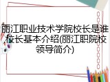 丽江职业技术学院校长是谁,校长基本介绍(丽江职院校领导简介)