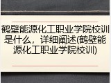 鹤壁能源化工职业学院校训是什么，详细阐述(鹤壁能源化工职业学院校训)