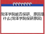 菏泽学院能否保研，原因是什么(菏泽学院保研原因)
