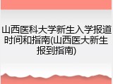 山西医科大学新生入学报道时间和指南(山西医大新生报到指南)
