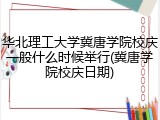 华北理工大学冀唐学院校庆一般什么时候举行(冀唐学院校庆日期)
