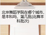 北京舞蹈学院在哪个城市，是本科吗，第几批(北舞本科批次)