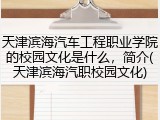 天津滨海汽车工程职业学院的校园文化是什么，简介(天津滨海汽职校园文化)