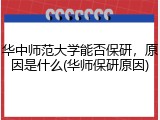 华中师范大学能否保研，原因是什么(华师保研原因)
