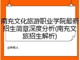 南充文化旅游职业学院最新招生简章深度分析(南充文旅招生解析)