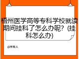 梧州医学高等专科学校就读期间挂科了怎么办呢？(挂科怎么办)
