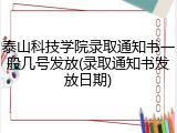 泰山科技学院录取通知书一般几号发放(录取通知书发放日期)