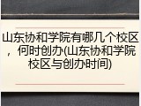 山东协和学院有哪几个校区，何时创办(山东协和学院校区与创办时间)