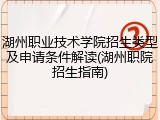 湖州职业技术学院招生类型及申请条件解读(湖州职院招生指南)