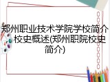 郑州职业技术学院学校简介，校史概述(郑州职院校史简介)