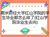 南京财经大学红山学院的学生毕业都怎么样了(红山学院毕业生去向)