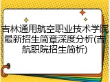 吉林通用航空职业技术学院最新招生简章深度分析(吉航职院招生简析)