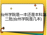台州学院是一本还是本科第二批(台州学院是几本)