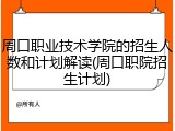周口职业技术学院的招生人数和计划解读(周口职院招生计划)