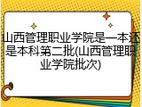 山西管理职业学院是一本还是本科第二批(山西管理职业学院批次)