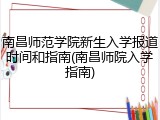 南昌师范学院新生入学报道时间和指南(南昌师院入学指南)