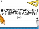 曹妃甸职业技术学院一般什么时候开学(曹妃甸开学时间)