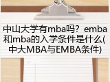 中山大学有mba吗？emba和mba的入学条件是什么(中大MBA与EMBA条件)