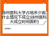 徐州医科大学占地多少亩，什么情况下成立(徐州医科大成立时间面积)