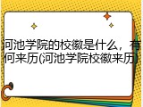 河池学院的校徽是什么，有何来历(河池学院校徽来历)