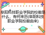 阜阳科技职业学院的校徽是什么，有何来历(阜阳科技职业学院校徽由来)