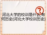 河北大学的校训是什么,有何历史(河北大学校训历史)
