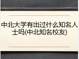 中北大学有出过什么知名人士吗(中北知名校友)