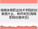 海南体育职业技术学院的校徽是什么，有何来历(海南职院校徽来历)
