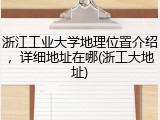 浙江工业大学地理位置介绍，详细地址在哪(浙工大地址)