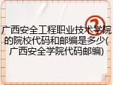 广西安全工程职业技术学院的院校代码和邮编是多少(广西安全学院代码邮编)