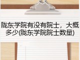 陇东学院有没有院士，大概多少(陇东学院院士数量)