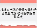 桂林医学院的普通专业和特色专业详解(桂林医学院专业解析)