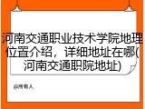 河南交通职业技术学院地理位置介绍，详细地址在哪(河南交通职院地址)