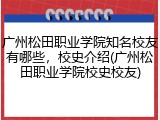 广州松田职业学院知名校友有哪些，校史介绍(广州松田职业学院校史校友)