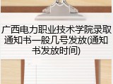 广西电力职业技术学院录取通知书一般几号发放(通知书发放时间)