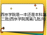 西京学院是一本还是本科第二批(西京学院属第几批次)
