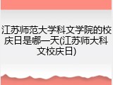 江苏师范大学科文学院的校庆日是哪一天(江苏师大科文校庆日)