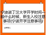 宁波诺丁汉大学开学时间一般什么时候，新生入校注意事项(宁诺开学注意事项)
