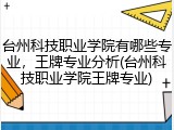 台州科技职业学院有哪些专业，王牌专业分析(台州科技职业学院王牌专业)