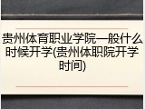 贵州体育职业学院一般什么时候开学(贵州体职院开学时间)